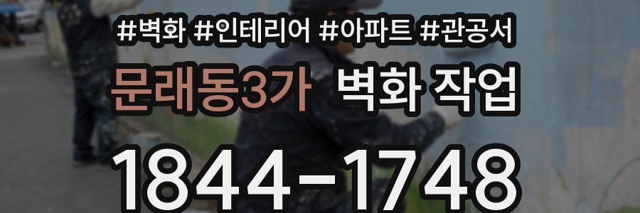 문래동3가 벽화 작업