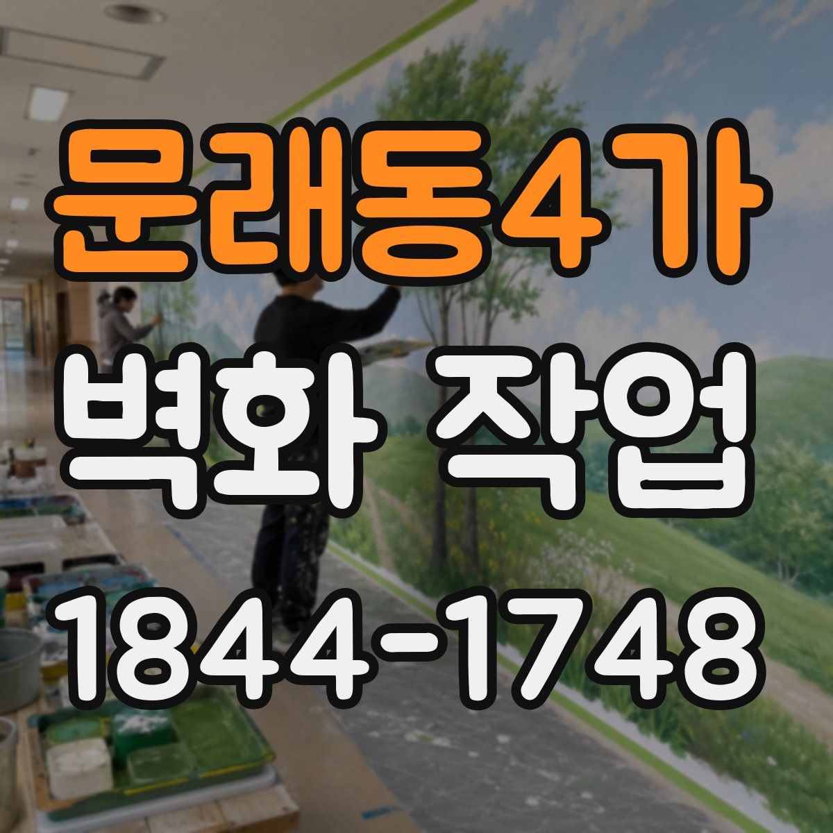 문래동4가 벽화 작업