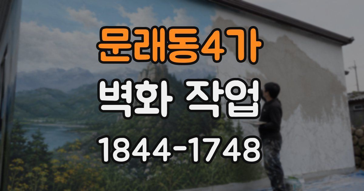 문래동4가 벽화 작업