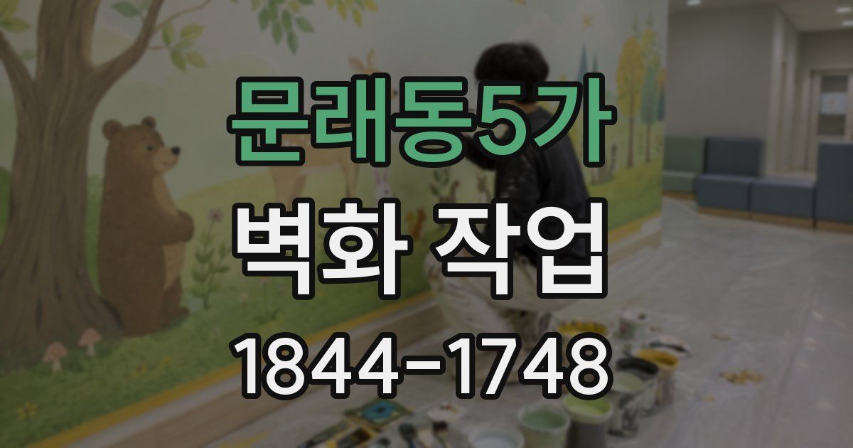 문래동5가 벽화 작업