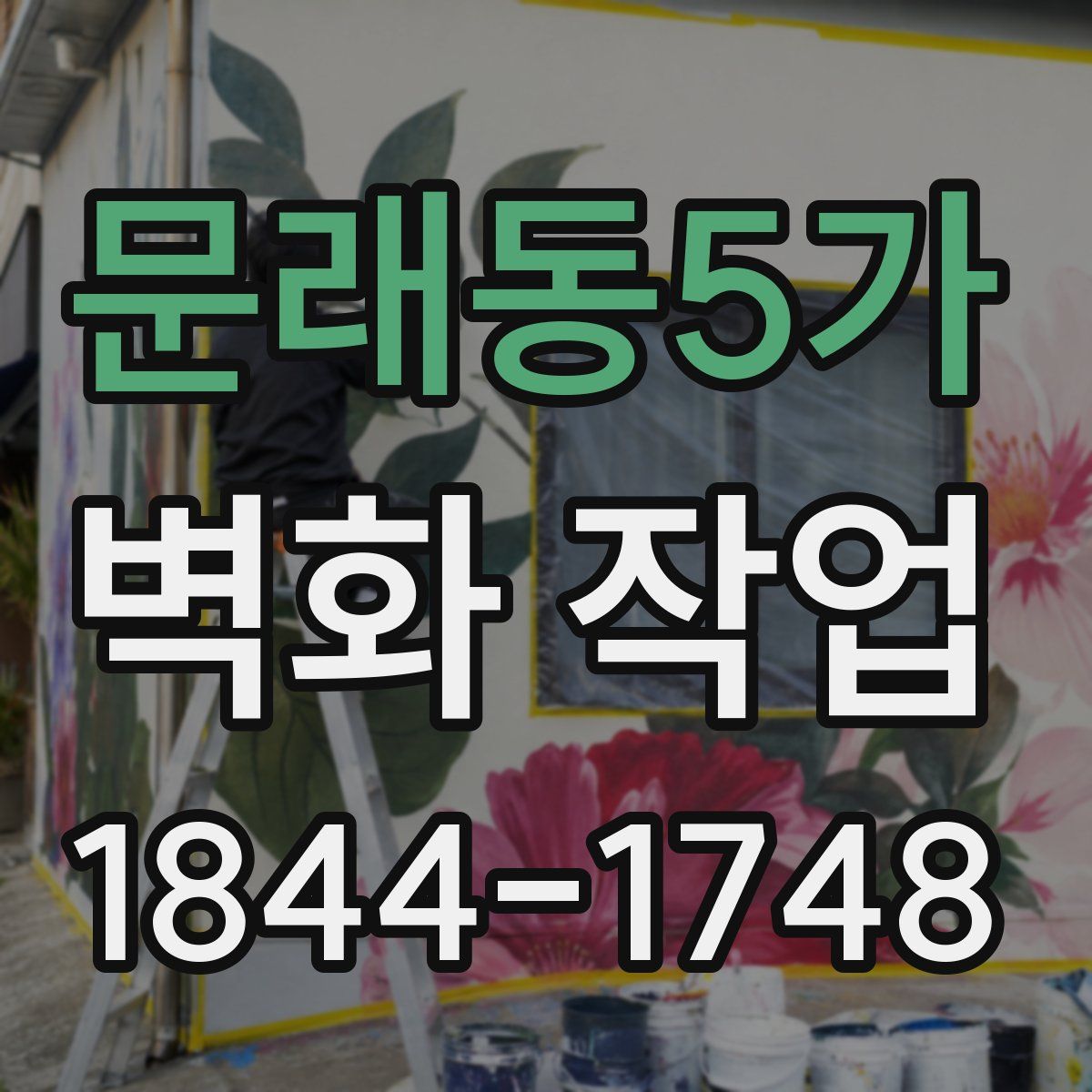 문래동5가 벽화 작업