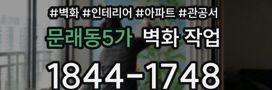 문래동5가 벽화 작업