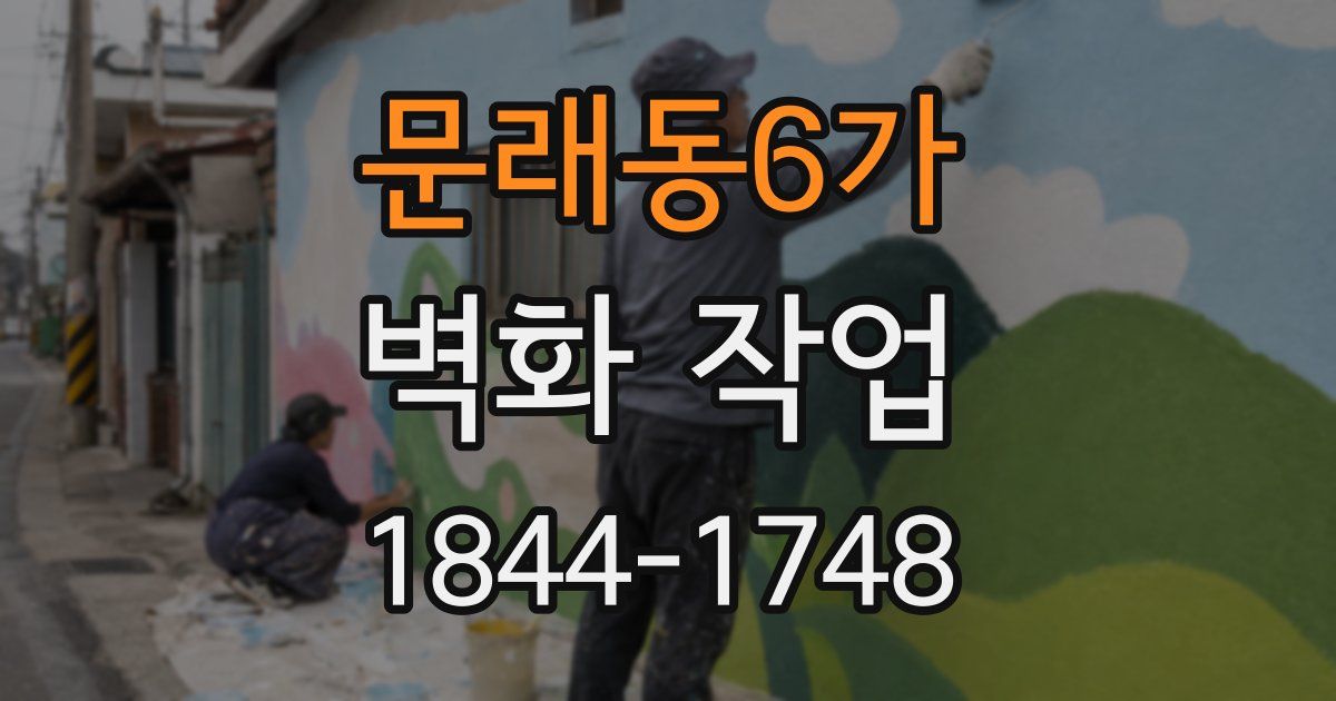 문래동6가 벽화 작업