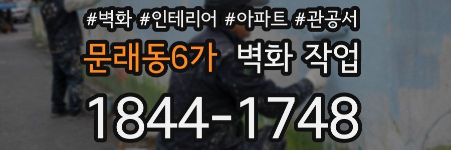 문래동6가 벽화 작업