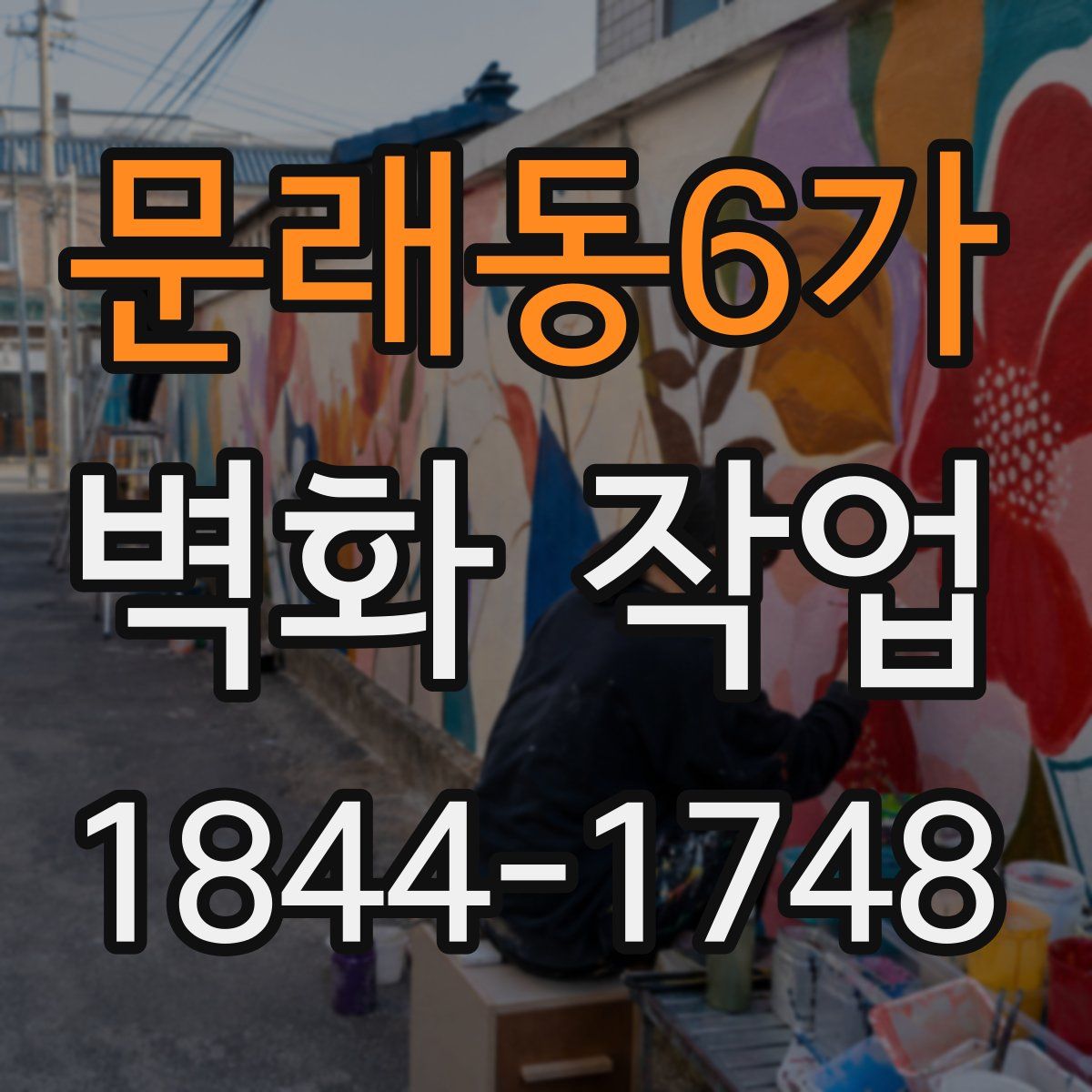 문래동6가 벽화 작업