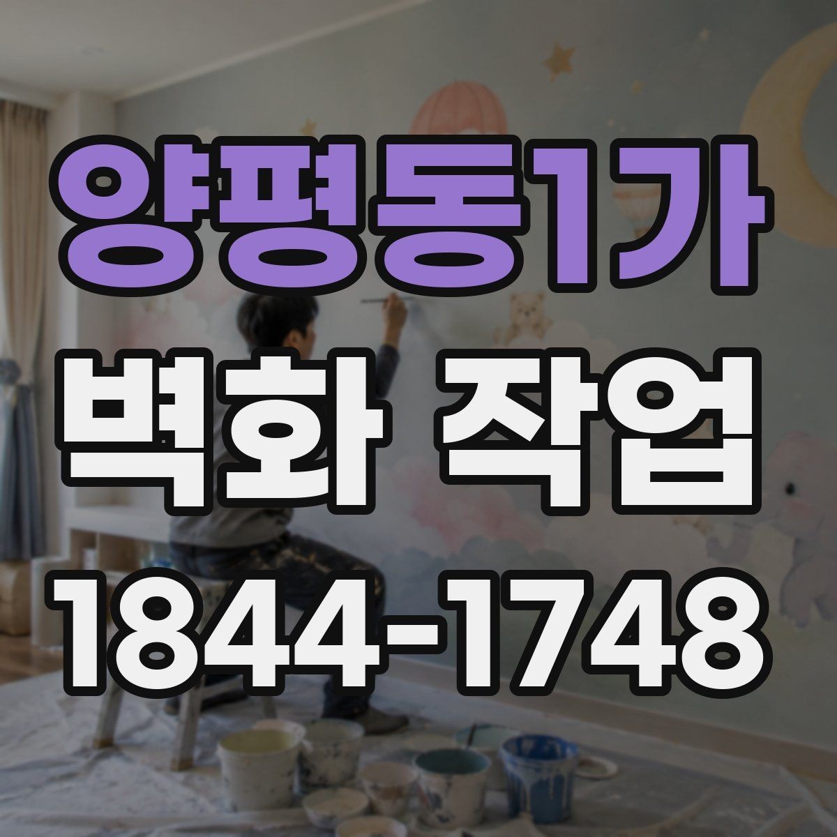 양평동1가 벽화 작업 실내외 재질별 공정 차이와 준비 포인트