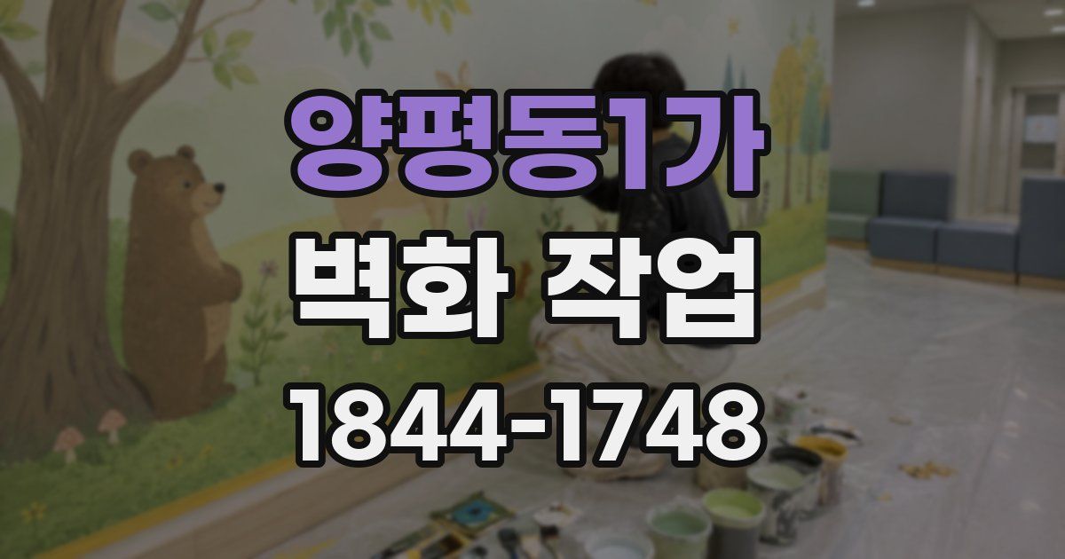 양평동1가 벽화 작업