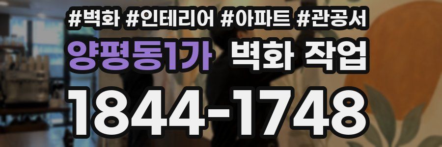 양평동1가 벽화 작업