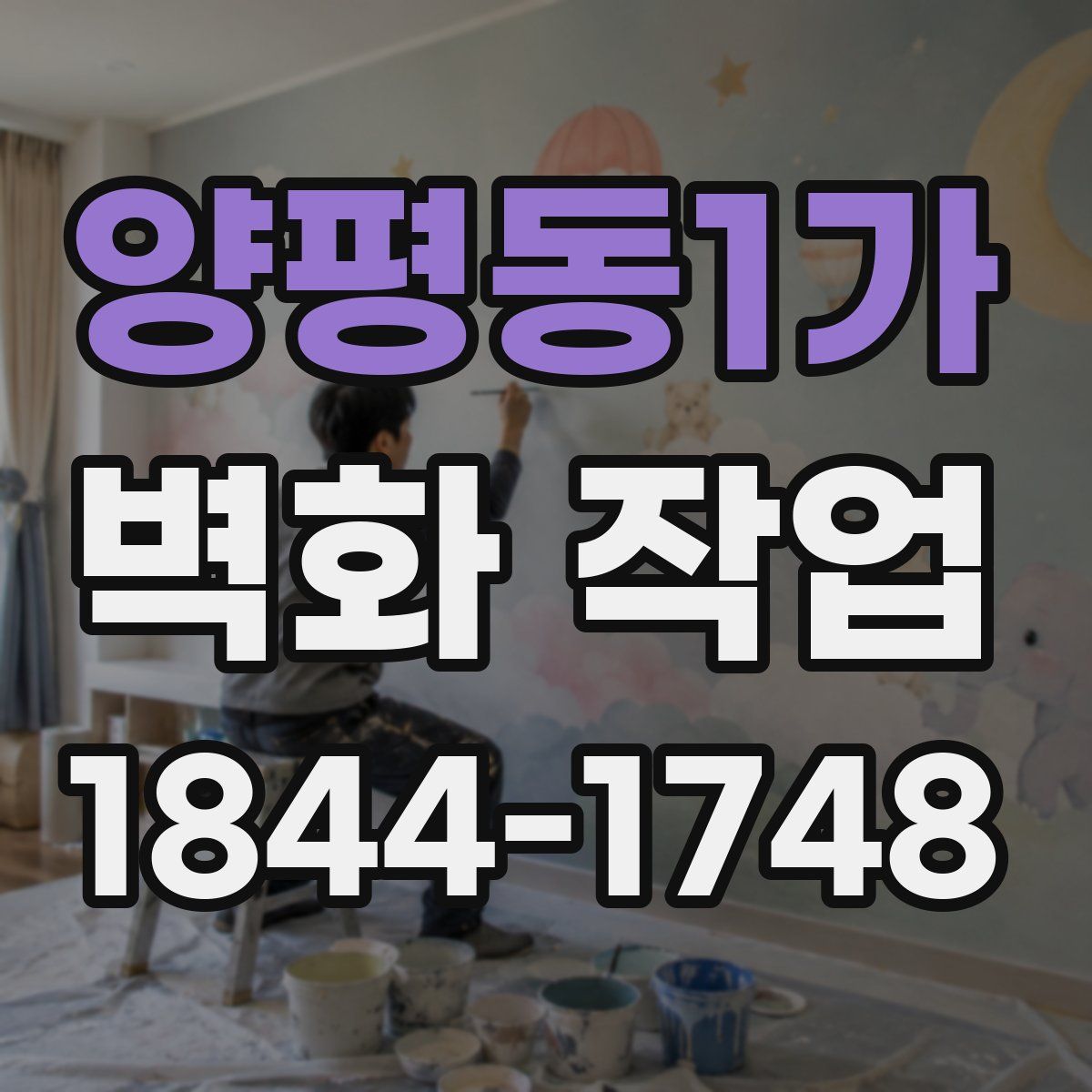 양평동1가 벽화 작업