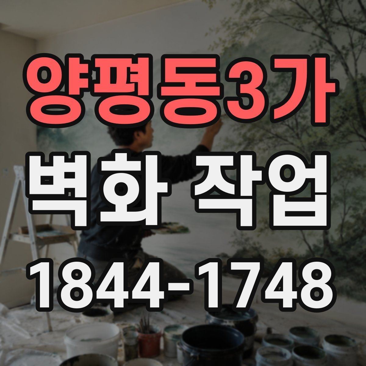 양평동3가 벽화 작업 색감 유지를 위한 사후 관리 포인트