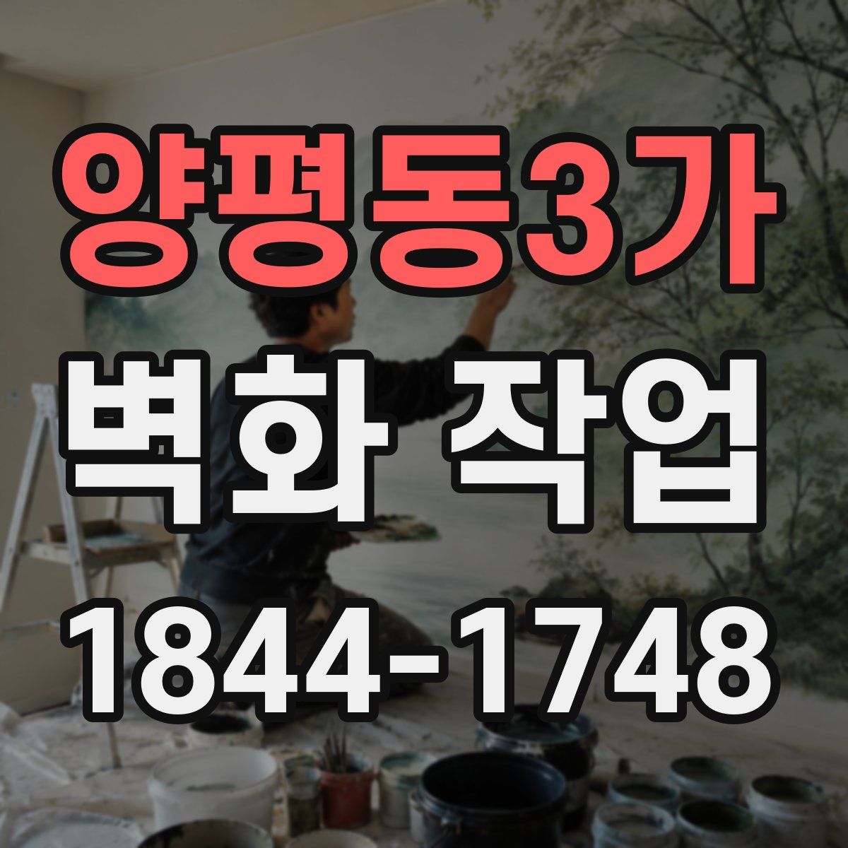 양평동3가 벽화 작업