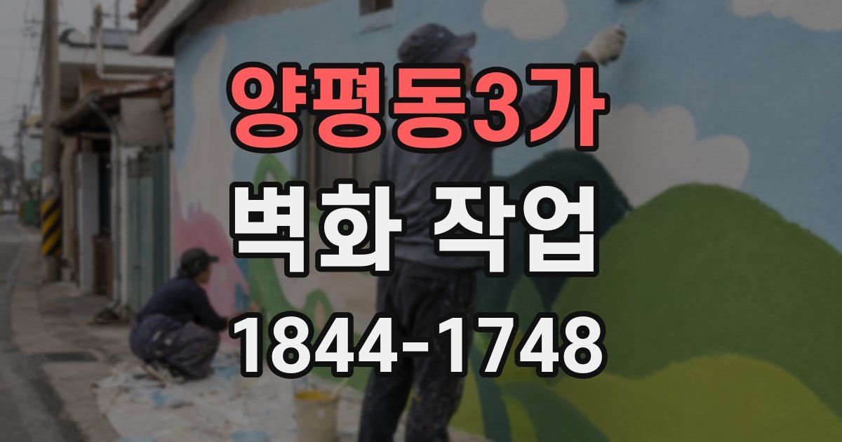 양평동3가 벽화 작업