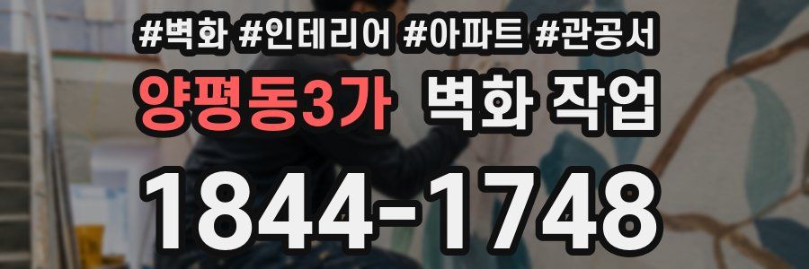 양평동3가 벽화 작업