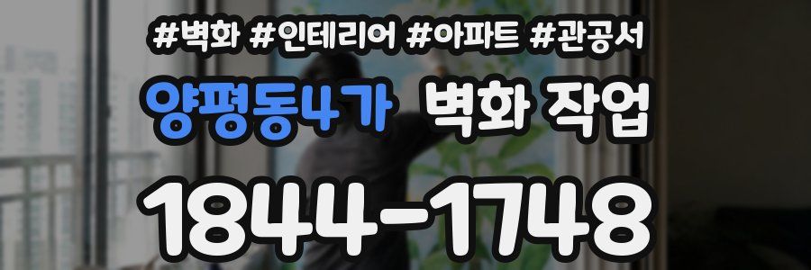 양평동4가 벽화 작업