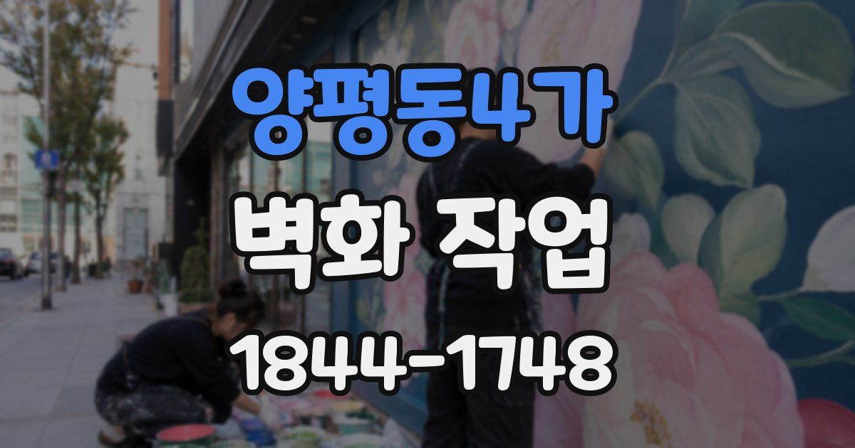 양평동4가 벽화 작업