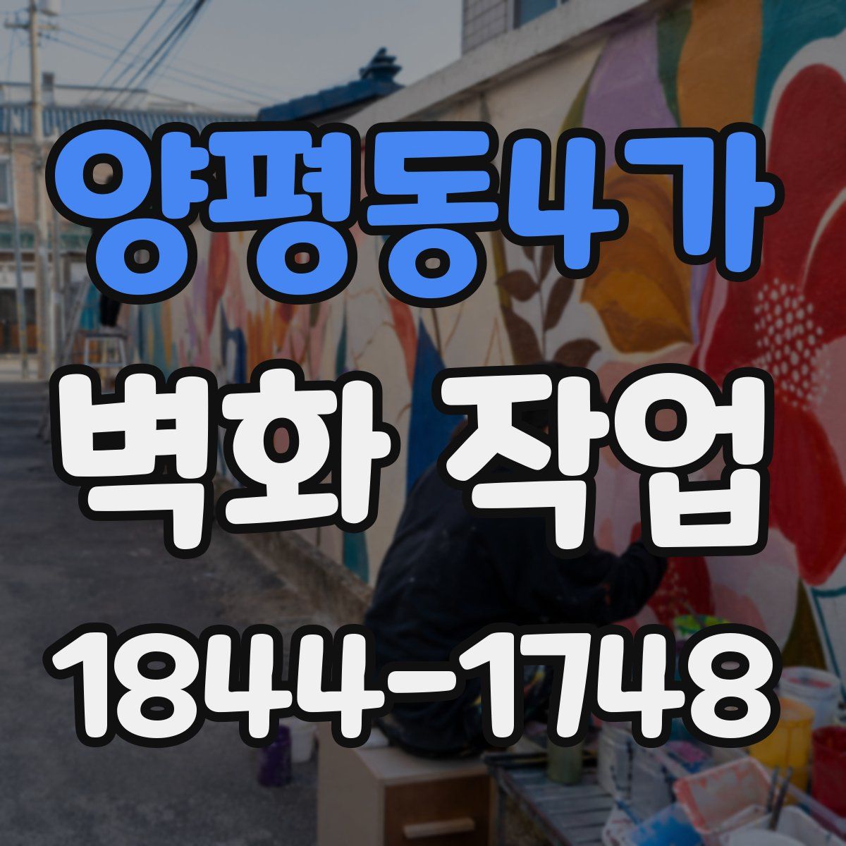 양평동4가 벽화 작업