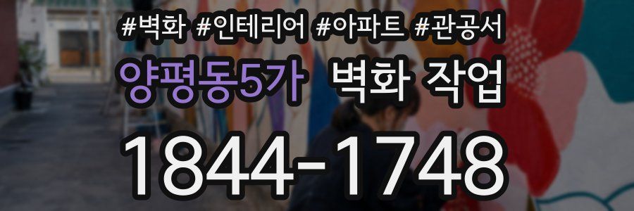 양평동5가 벽화 작업