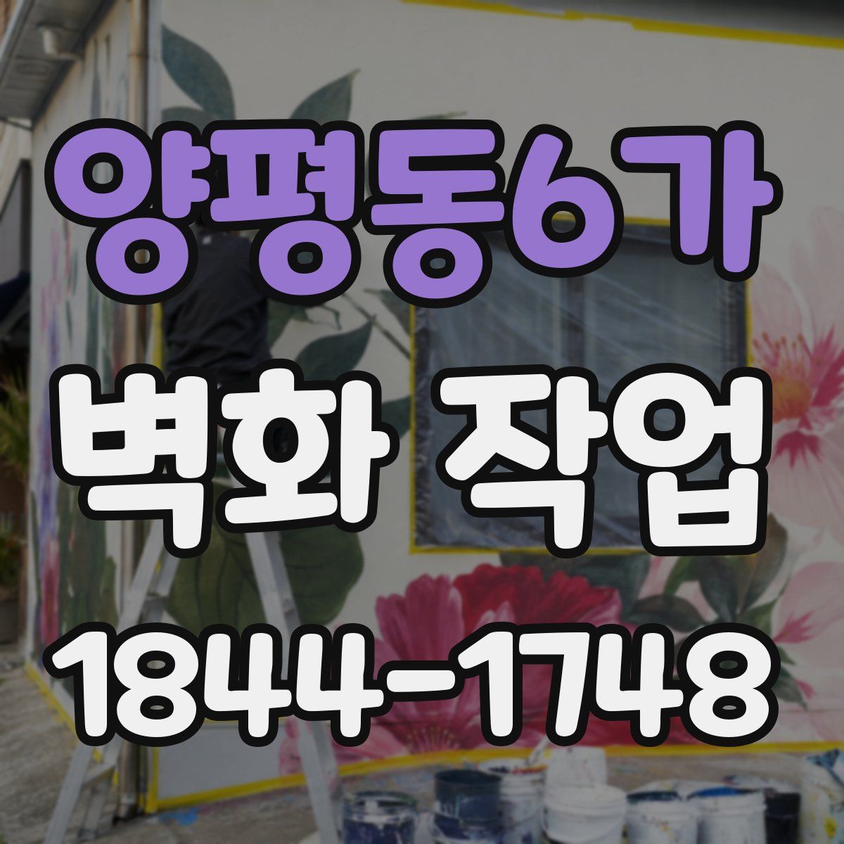 양평동6가 벽화 작업