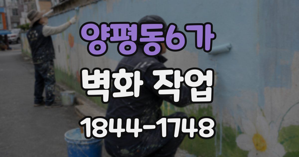 양평동6가 벽화 작업