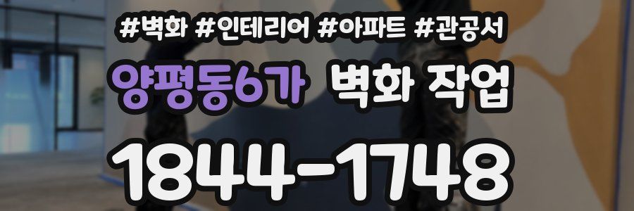 양평동6가 벽화 작업