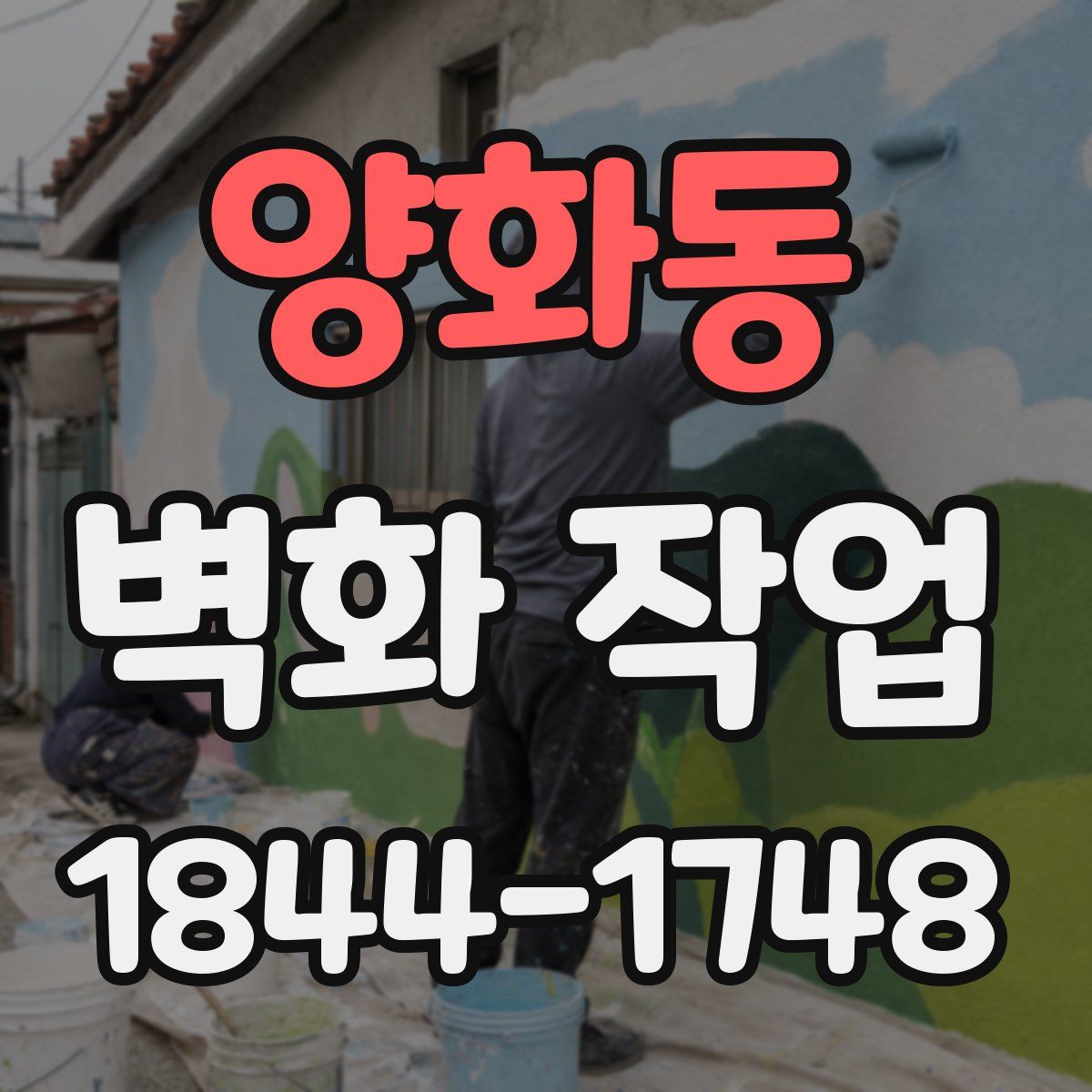 양화동 벽화 작업