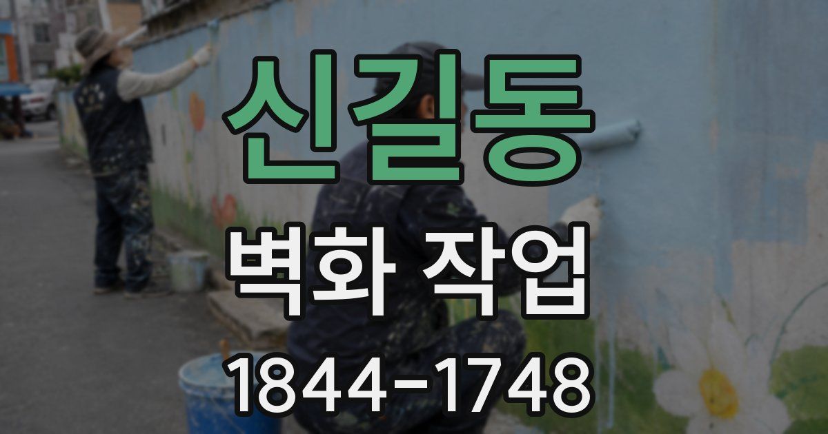 신길동 벽화 작업