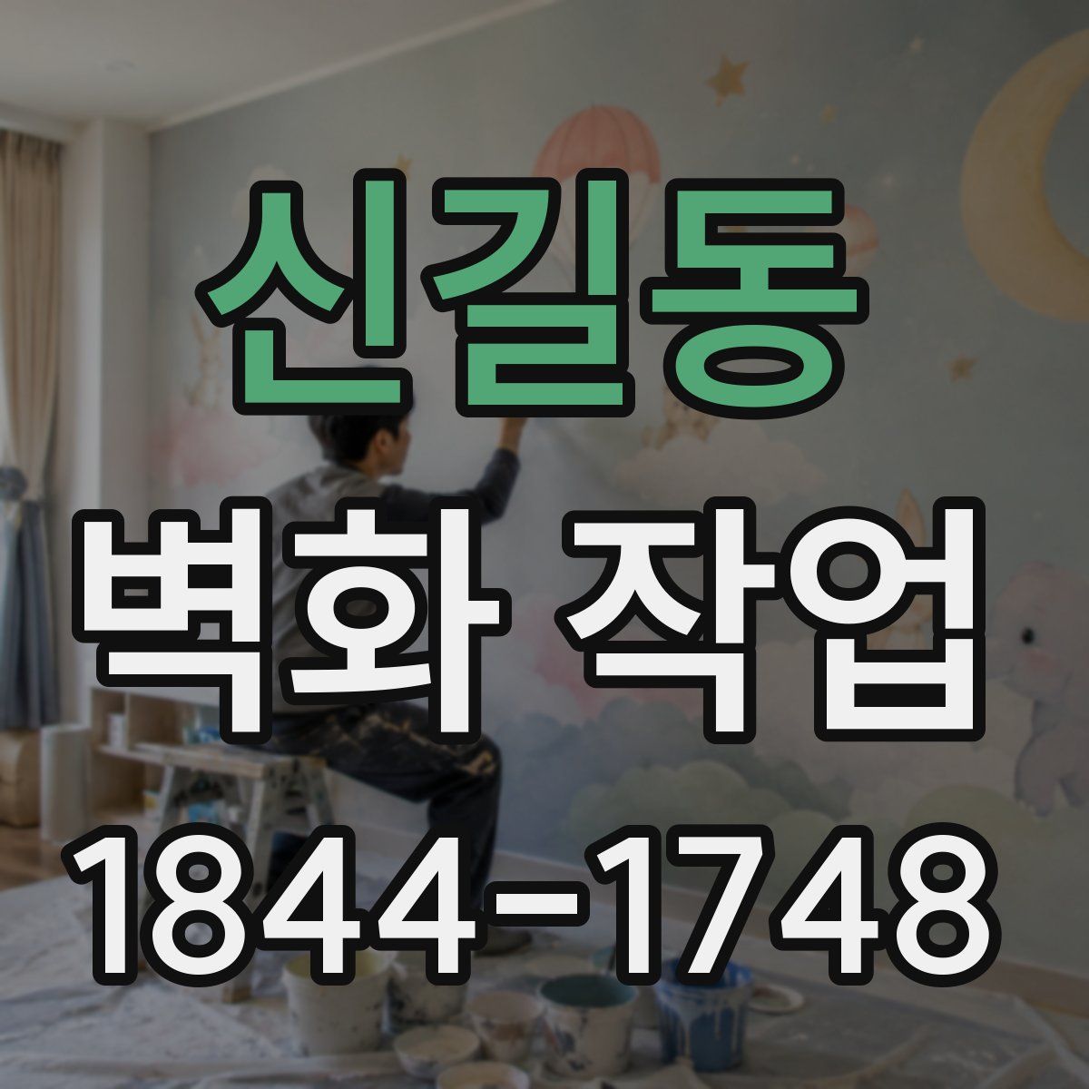 신길동 벽화 작업