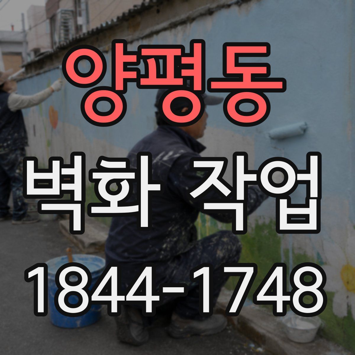 양평동 벽화 작업