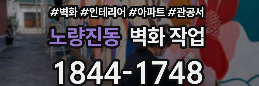 노량진동 벽화 작업