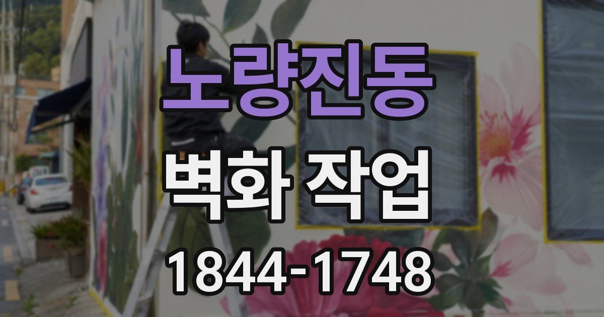 노량진동 벽화 작업