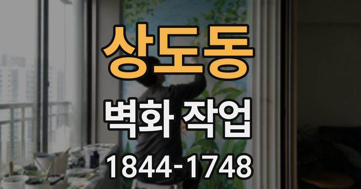 상도동 벽화 작업