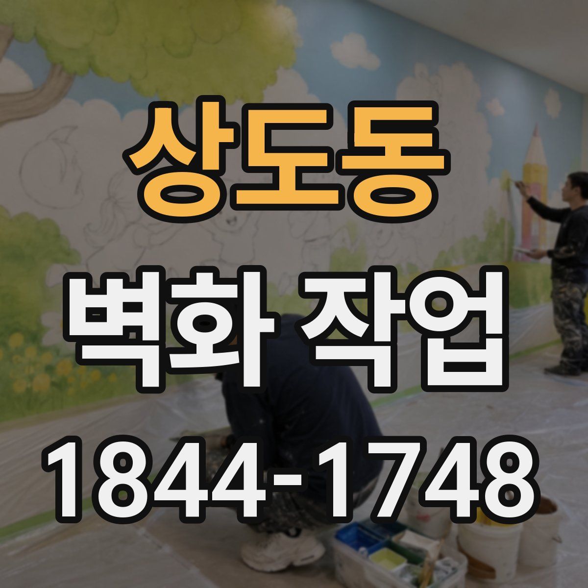 상도동 벽화 작업