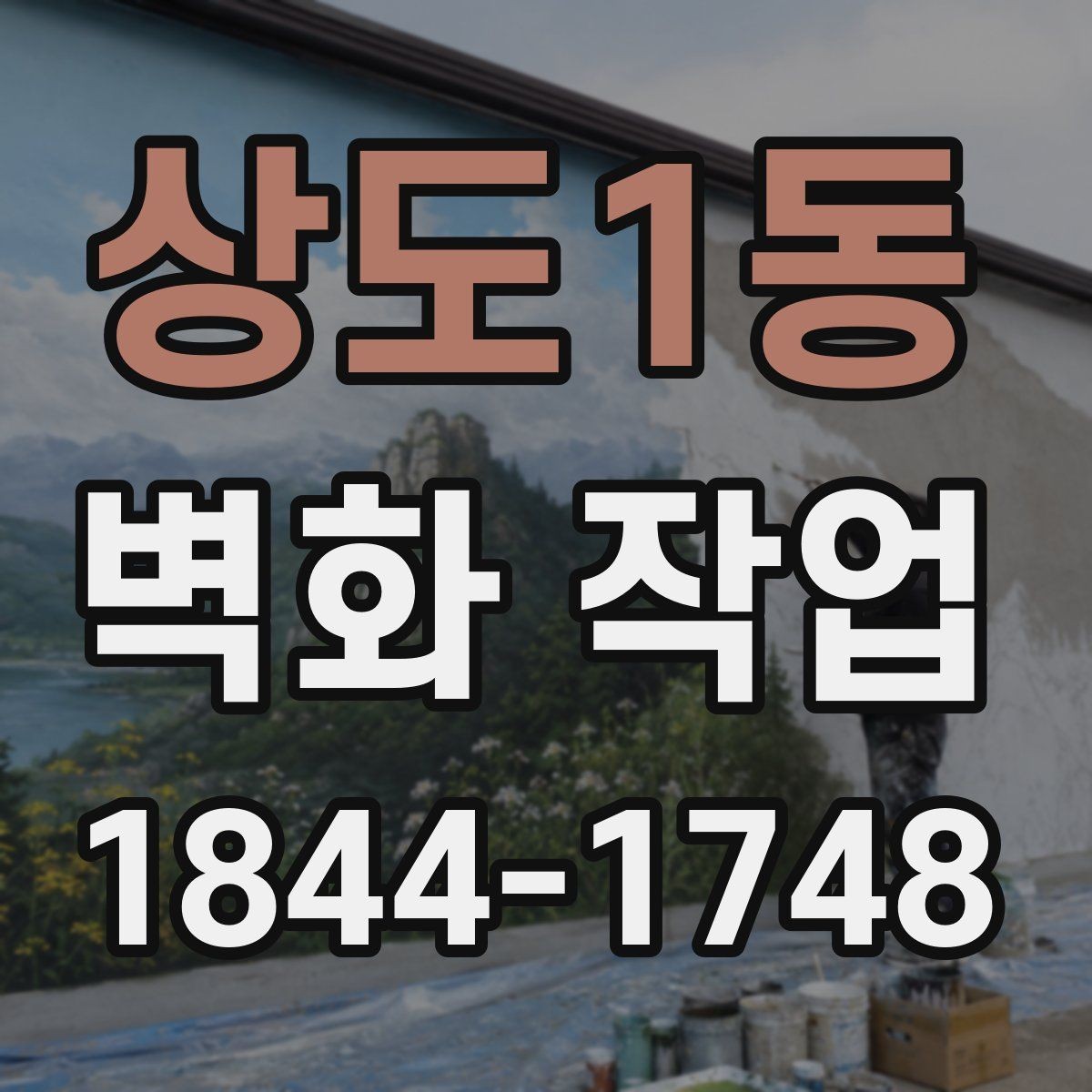 상도1동 벽화 작업 기존 가구와 어울리는 색 배치