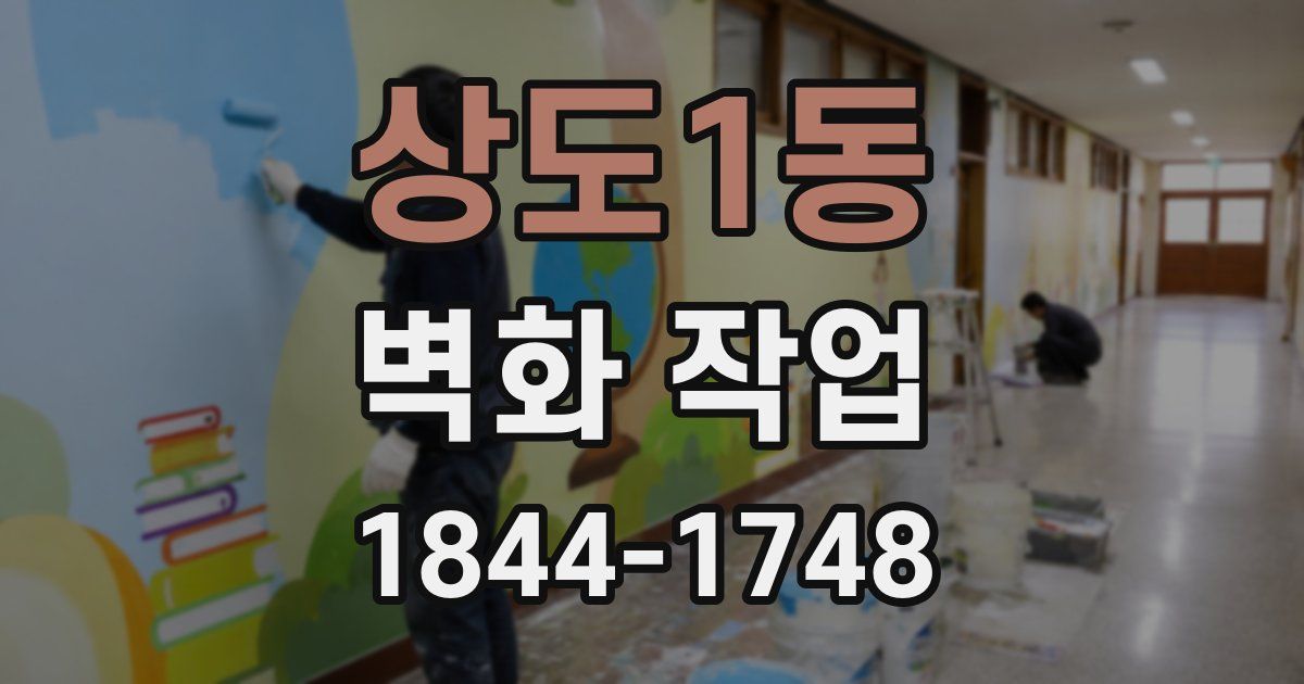 상도1동 벽화 작업