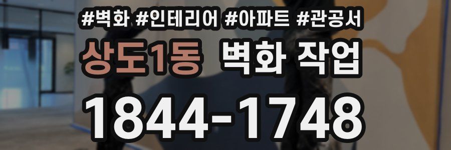 상도1동 벽화 작업