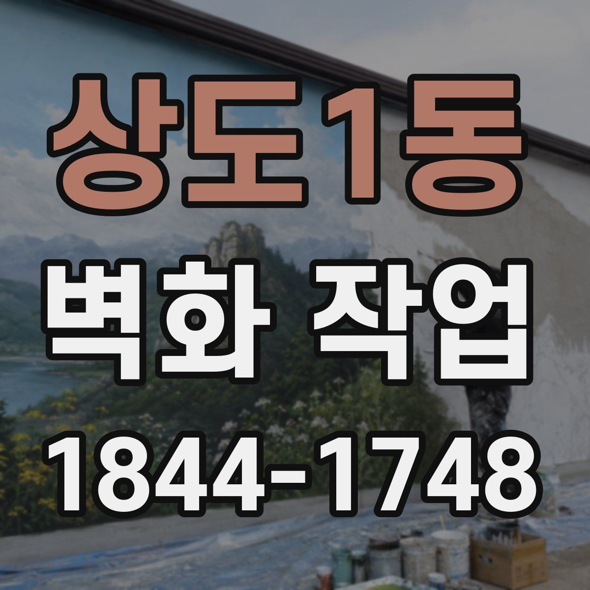 상도1동 벽화 작업