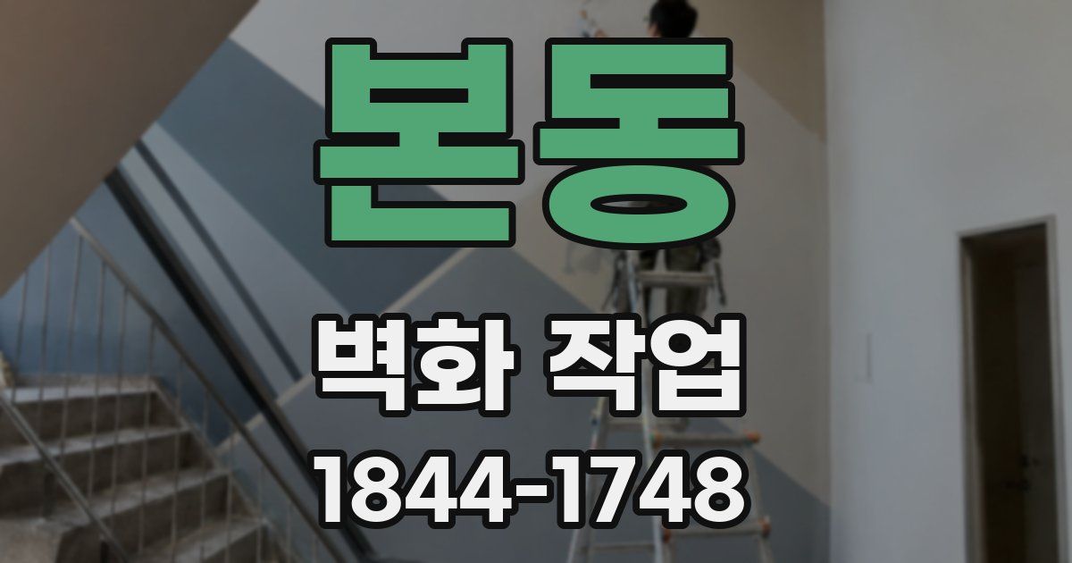 본동 벽화 작업