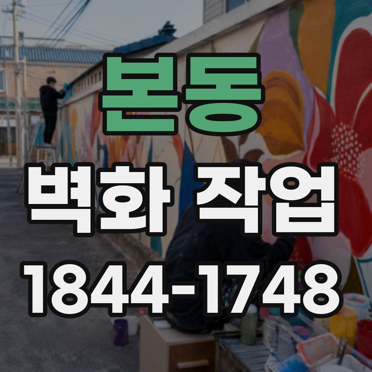 본동 벽화 작업