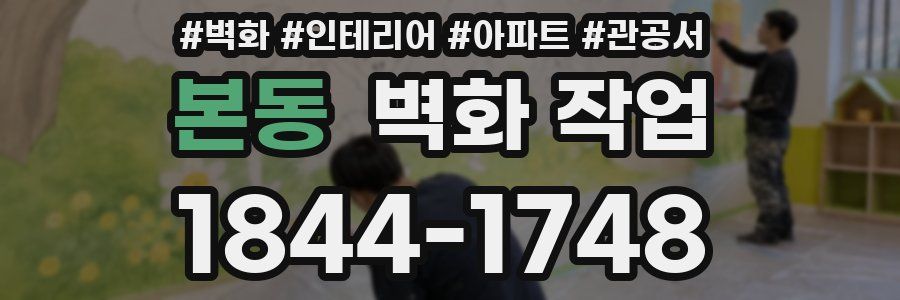 본동 벽화 작업