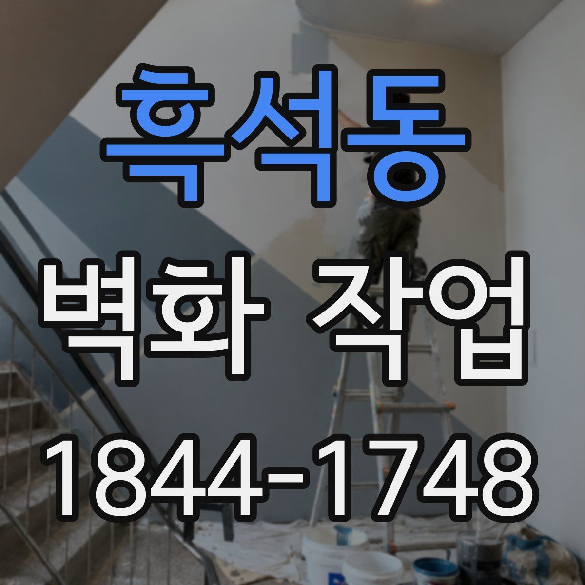 흑석동 벽화 작업