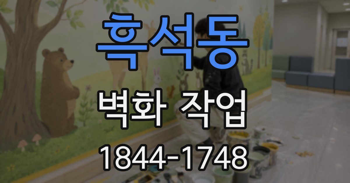 흑석동 벽화 작업