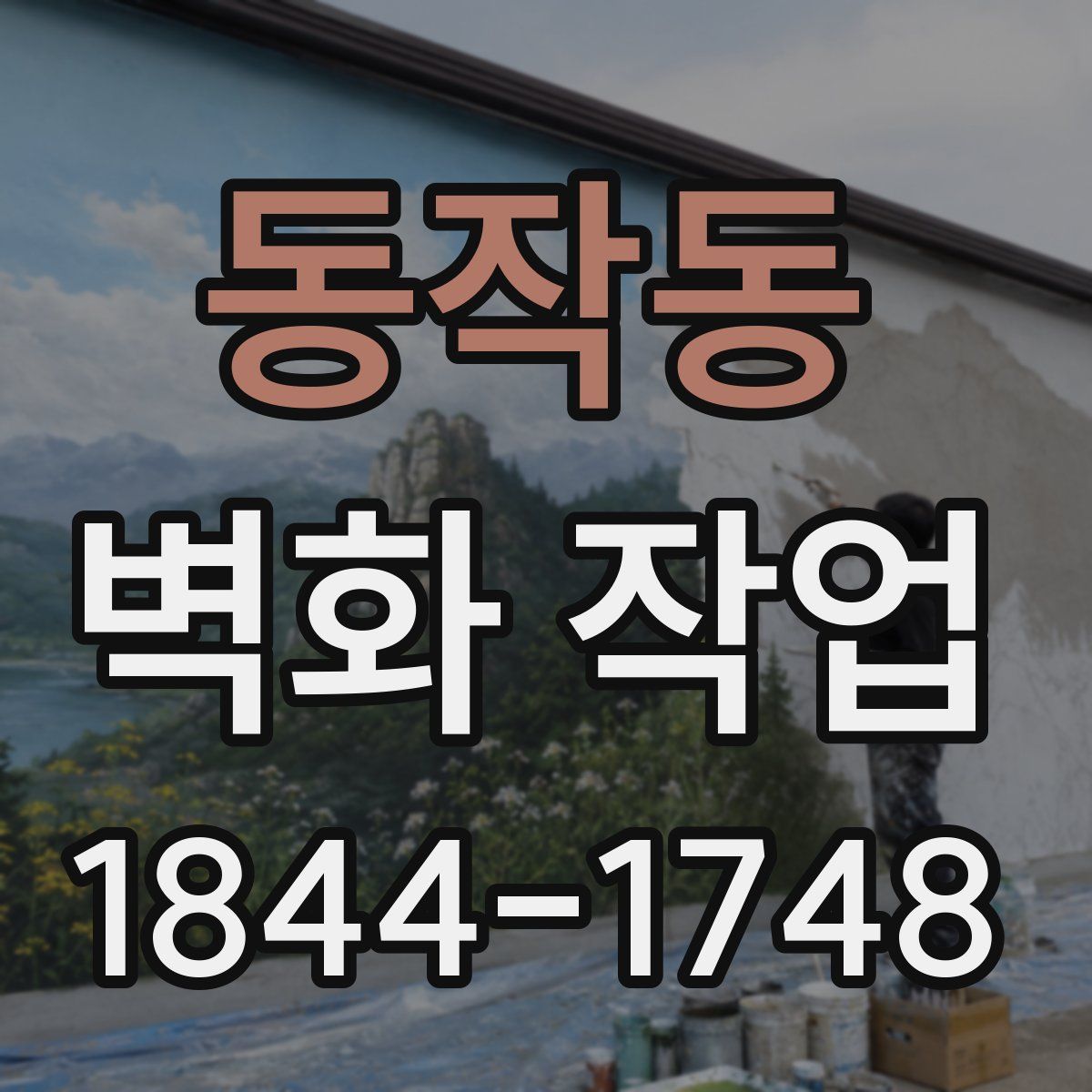 동작동 벽화 작업