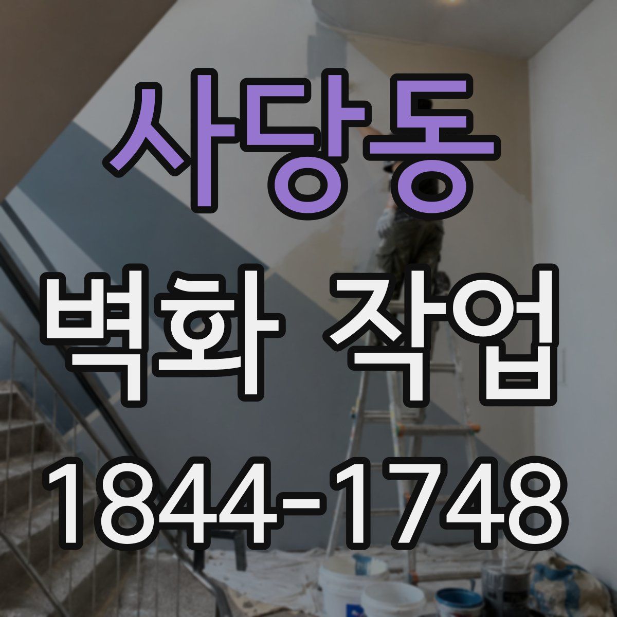 사당동 벽화 작업