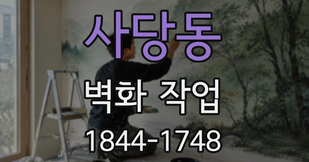 사당동 벽화 작업