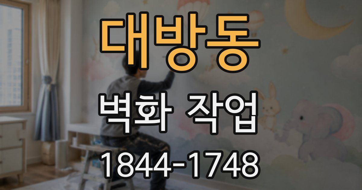 대방동 벽화 작업