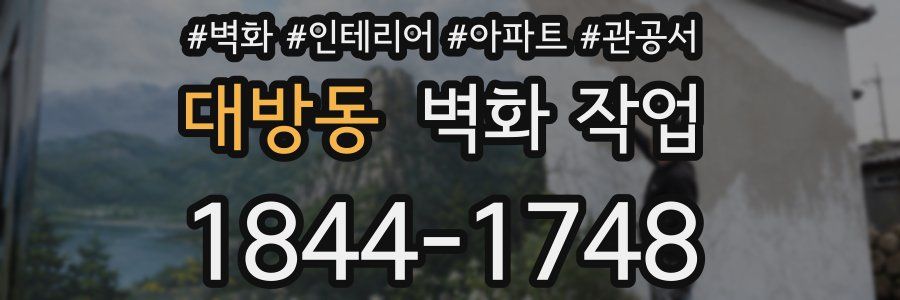 대방동 벽화 작업
