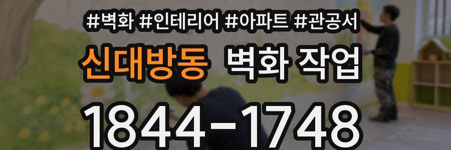 신대방동 벽화 작업