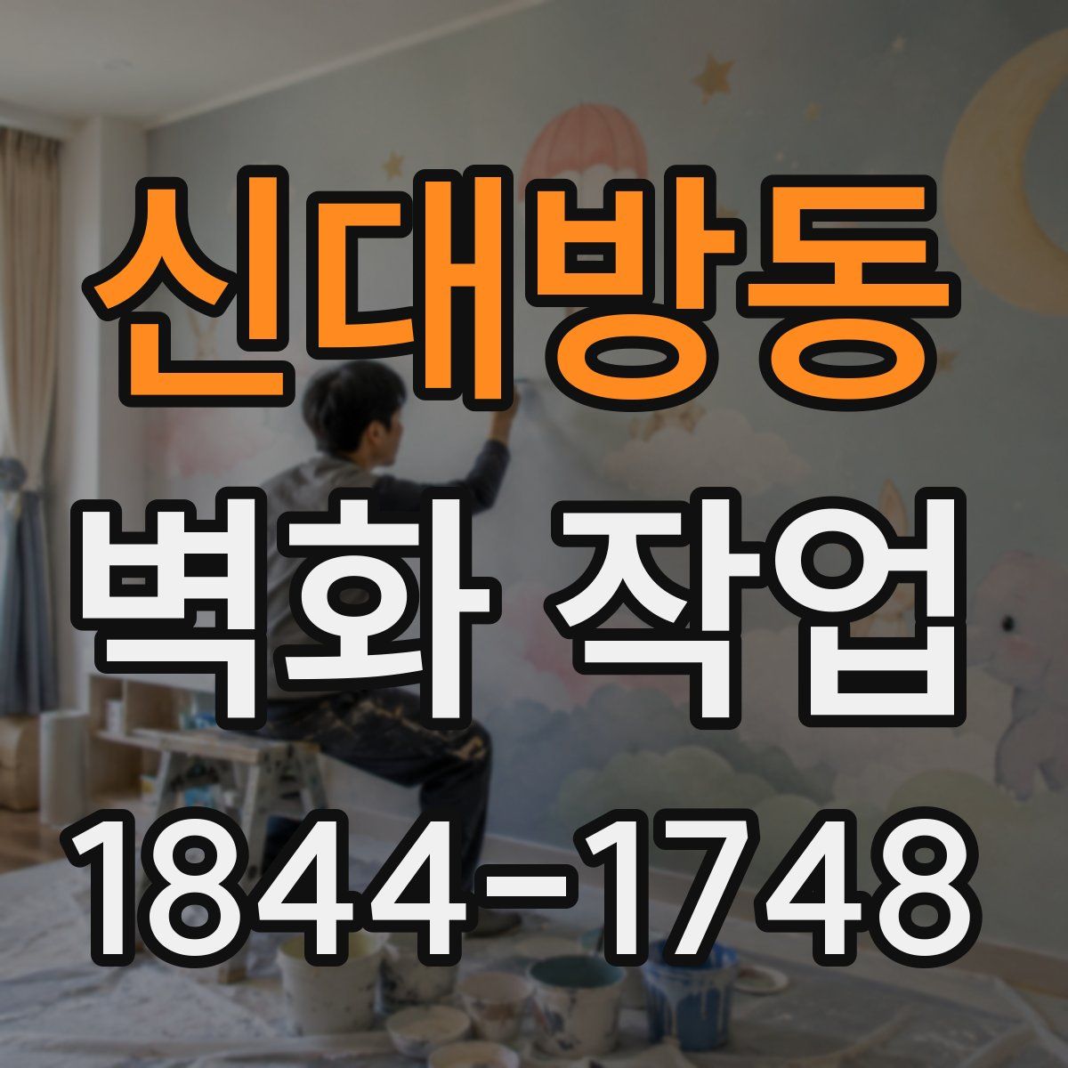 신대방동 벽화 작업