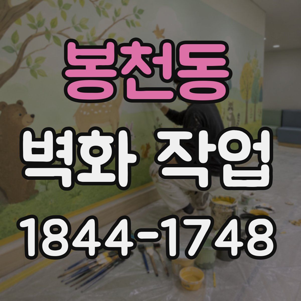 봉천동 벽화 작업
