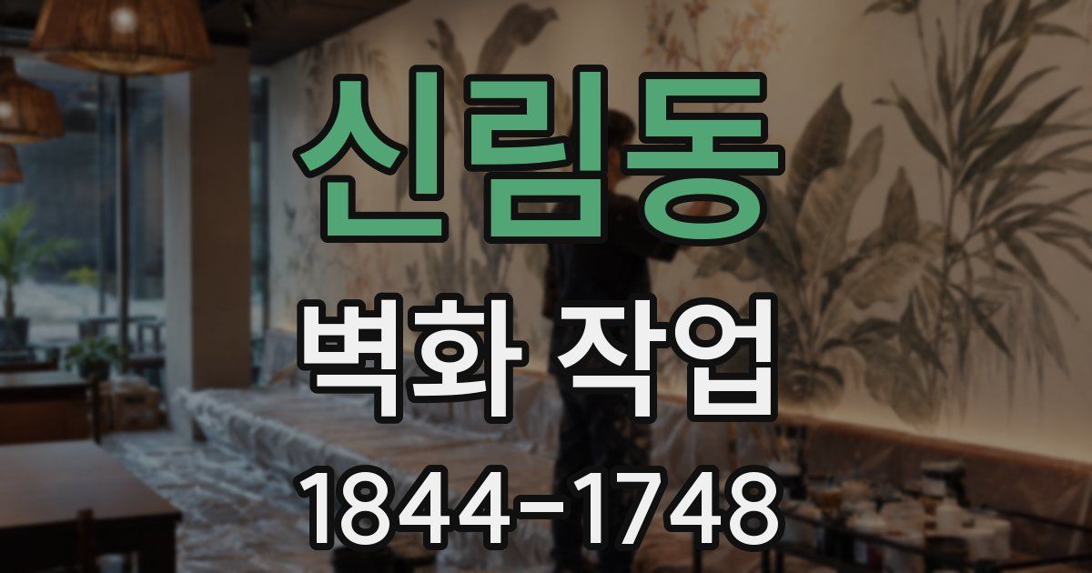 신림동 벽화 작업